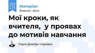 Мої кроки, як вчителя,  у проявах до мотивів навчання