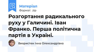 Розгортання радикального руху у Галичині. Іван Франко. Перша політична партія в Україні.