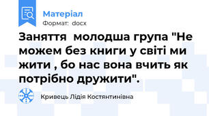 Заняття  молодша група "Не можем без книги у світі ми жити , бо нас вона вчить як потрібно дружити".