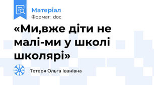 «Ми,вже діти не малі-ми у школі школярі»
