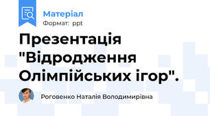 Презентація "Відродження Олімпійських ігор".