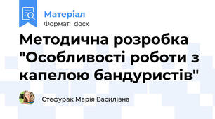 Методична розробка "Особливості роботи з капелою бандуристів"