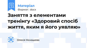 Заняття з елементами тренінгу «Здоровий спосіб життя, яким я його уявляю»