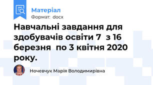 Навчальні завдання для здобувачів освіти 7  з 16 березня  по 3 квітня 2020 року.