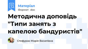 Методична доповідь "Типи занять з капелою бандуристів"