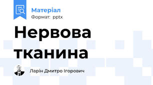 Нервова тканина