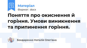 Поняття про окиснення й горіння. Умови виникнення та припинення горіння.
