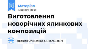 Виготовлення новорічних ялинкових композицій