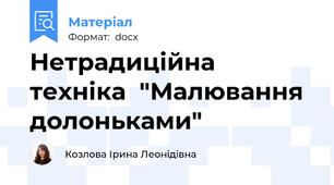 Нетрадиційна техніка  "Малювання долоньками"