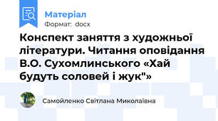Конспект заняття з художньої літератури. Читання оповідання В.О. Сухомлинського «Хай будуть соловей і жук"»
