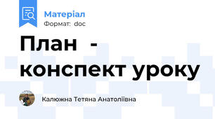 План  - конспект уроку
