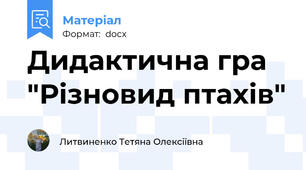 Дидактична гра "Різновид птахів"