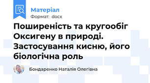 Поширеність та кругообіг Оксигену в природі. Застосування кисню, його біологічна роль