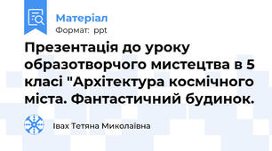 Презентація до уроку  образотворчого мистецтва в 5 класі "Архітектура космічного міста. Фантастичний будинок.
