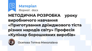МЕТОДИЧНА РОЗРОБКА    уроку виробничого навчання  «Приготування дріжджового тіста різних народів світу» Професія «Кулінар борошняних виробів»