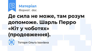 Де сила не може, там розум допоможе. Шарль Перро «Кіт у чоботях» (продовження).