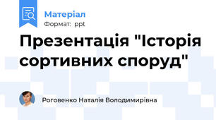 Презентація "Історія сортивних споруд"