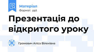 Презентація до відкритого уроку