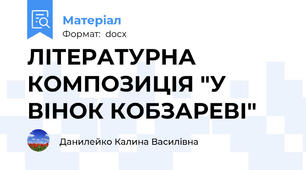 ЛІТЕРАТУРНА КОМПОЗИЦІЯ "У ВІНОК КОБЗАРЕВІ"