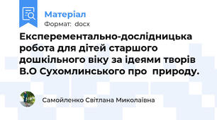 Експерементально-дослідницька робота для дітей старшого дошкільного віку за ідеями творів В.О Сухомлинського про  природу.