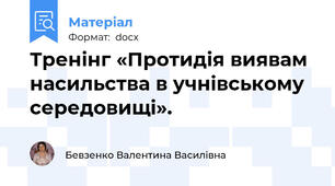 Тренінг «Протидія виявам насильства в учнівському середовищі».
