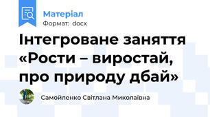 Інтегроване заняття  «Рости – виростай, про природу дбай»