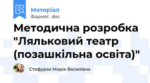 Методична розробка "Ляльковий театр (позашкільна освіта)"