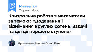 Контрольна робота з математики за темою : «Додавання і віднімання круглих сотень. Задачі на дві дії першого ступеня»