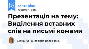 Презентація на тему: Виділення вставних слів на письмі комами