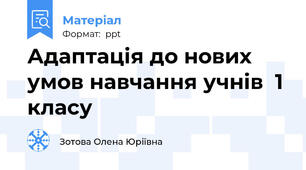 Адаптація до нових умов навчання учнів  1 класу