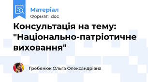 Консультація на тему: "Національно-патріотичне виховання"