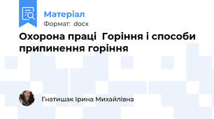 Охорона праці  Горіння і способи припинення горіння