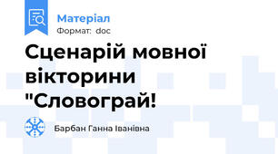 Сценарій мовної вікторини "Словограй!