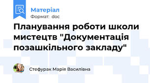 Планування роботи школи мистецтв "Документація позашкільного закладу"