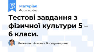 Тестові завдання з фізичної культури 5 – 6 класи.
