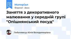 Заняття з декоративного малювання у середній групі "Опішнянський посуд"