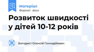 Розвиток швидкості у дітей 10-12 років