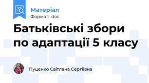 Батьківські збори по адаптації 5 класу