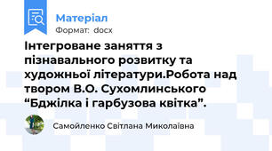 Інтегроване заняття з  пізнавального розвитку та художньої літератури.Робота над твором В.О. Сухомлинського “Бджілка і гарбузова квітка”.