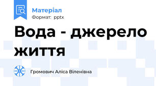 Вода - джерело життя