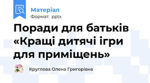 Поради для батьків «Кращі дитячі ігри  для приміщень»