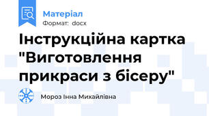 Інструкційна картка "Виготовлення прикраси з бісеру"