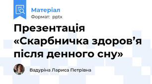 Презентація  «Скарбничка здоров’я після денного сну»