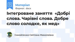 Інтегроване заняття  «Добрі слова. Чарівні слова. Добре слово солодке, як мед»