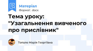 Тема уроку: "Узагальнення вивченого про прислівник"