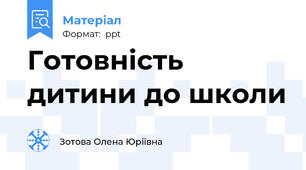 Готовність дитини до школи