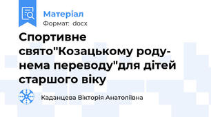 Спортивне свято"Козацькому роду- нема переводу"для дітей старшого віку