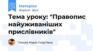 Тема уроку: "Правопис найуживаніших прислівників"