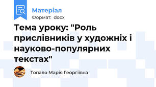 Тема уроку: "Роль прислівників у художніх і науково-популярних текстах"