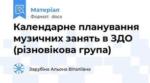 Календарне планування музичних занять в ЗДО (різновікова група)